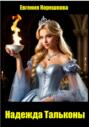 Надежда Тальконы