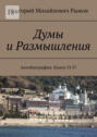 Думы и&nbsp;Размышления. Автобиография. Книга VI&nbsp;37