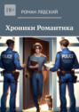 Хроники Романтика