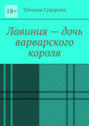 Лавиния&nbsp;&ndash; дочь варварского короля