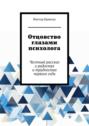Отцовство глазами психолога. Честный рассказ о&nbsp;радостях и&nbsp;трудностях первого&nbsp;года