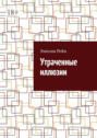 Утраченные иллюзии
