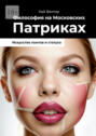 Философия на Московских Патриках. Искусство понтов и статуса