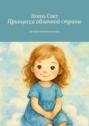 Принцесса облачной страны. История рождения&nbsp;души