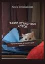 Танго страстных котов. Приключения в&nbsp;приюте для кошек&hellip;