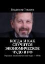 Когда и как случится экономическое чудо в РФ. Русское экономическое чудо – №46