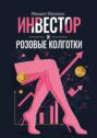 Инвестор и&nbsp;розовые колготки