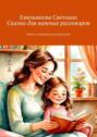 Сказки для важных разговоров. Книга-помощник для родителей