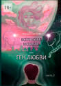 Вселенская мозайка, или Ген Любви. Часть&nbsp;2