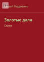 Золотые&nbsp;дали. Стихи