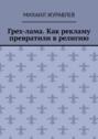 Грех-лама. Как рекламу превратили в&nbsp;религию