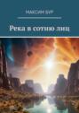 Река в сотню лиц