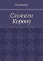 Сломали Корону