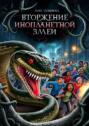 Вторжение инопланетной&nbsp;змеи