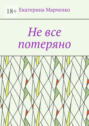 Не&nbsp;все потеряно