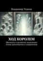 Ход королем. Шахматы и развитие мышления гения дипломатии и управления