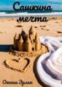 Сашкина мечта