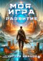 Моя игра. Развитие