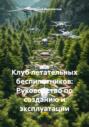 Клуб летательных беспилотников: Руководство по созданию и эксплуатации