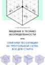 Введение в теорию неопределенности, или Оригами тесселяции на треугольной сетке: все для старта