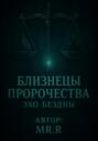 Близнецы пророчества. Эхо бездны