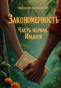 Закономерность. Часть первая: Индия