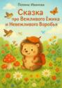Сказка про вежливого ёжика и невежливого воробья
