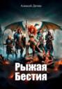 Рыжая бестия