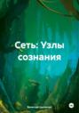 Сеть: Узлы сознания