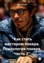 &laquo;Как стать мастером покера. Психология покера. Часть 2&raquo;