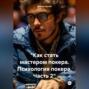 &laquo;Как стать мастером покера. Психология покера. Часть 2&raquo;