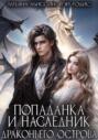 Попаданка и наследник Драконьего острова