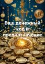 Ваш денежный код и предназначение