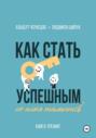 Как стать успешным, не имея талантов