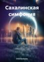 Сахалинская симфония