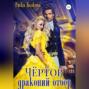 Чёртов драконий отбор