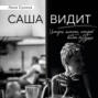 Саша видит. История мальчика, который видит будущее