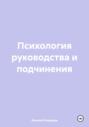 Психология руководства и подчинения