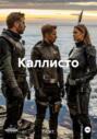 Каллисто