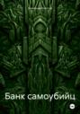 Банк самоубийц