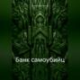 Банк самоубийц
