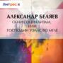 Огни социализма, или Господин Уэллс во мгле