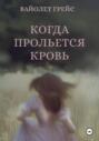 Когда прольётся кровь