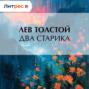 Два старика