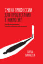 Смена профессии для процветания в новую эру. Чем бы вы занимались, если бы не боялись все изменить?