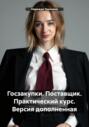Госзакупки. Поставщик. Практический курс. Версия дополненная