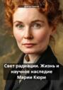 Свет радиации. Жизнь и научное наследие Марии Кюри