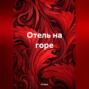 Отель на горе