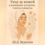Уход за кожей в домашних условиях: Советы и рецепты