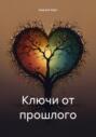 Ключи от прошлого